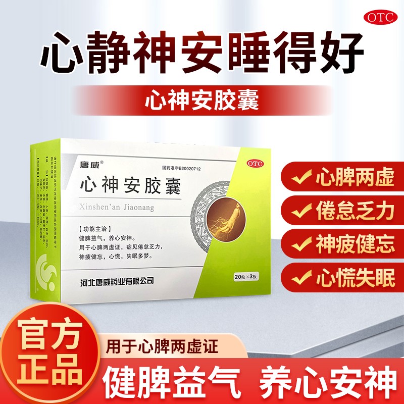 唐威 心神安胶囊 健脾益气 养心安神 用于心脾两虚倦怠乏力神疲健忘