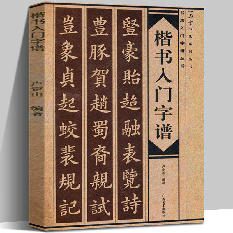 楷书入门字谱 卢定山编 书法入门字谱丛书 毛软楷书书法习字帖书法