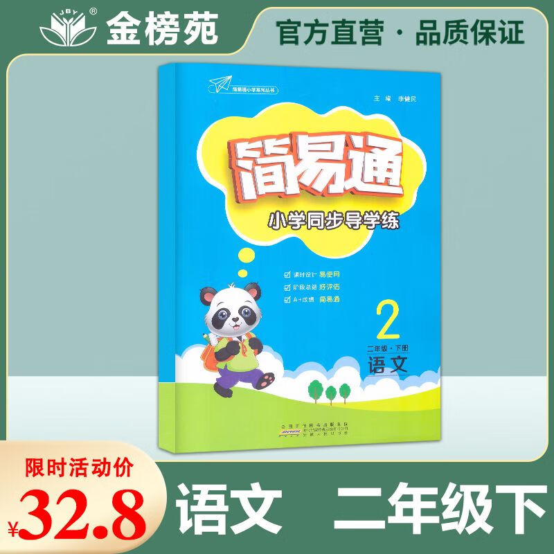 2022春 简易通·小学同步导学练 语文