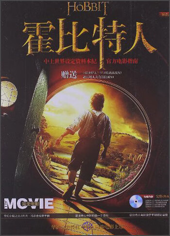 霍比特人(光盘1张手册1本海报3张超长矮人大合影拉页1张)【正版好书