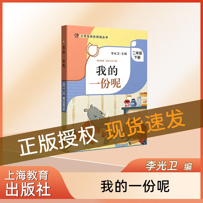小学生快乐阅读丛书--我的一份呢 2年级下册/二年级第二学期 李光卫主编课外阅读书籍 语文阅读专项训 我的一份呢
