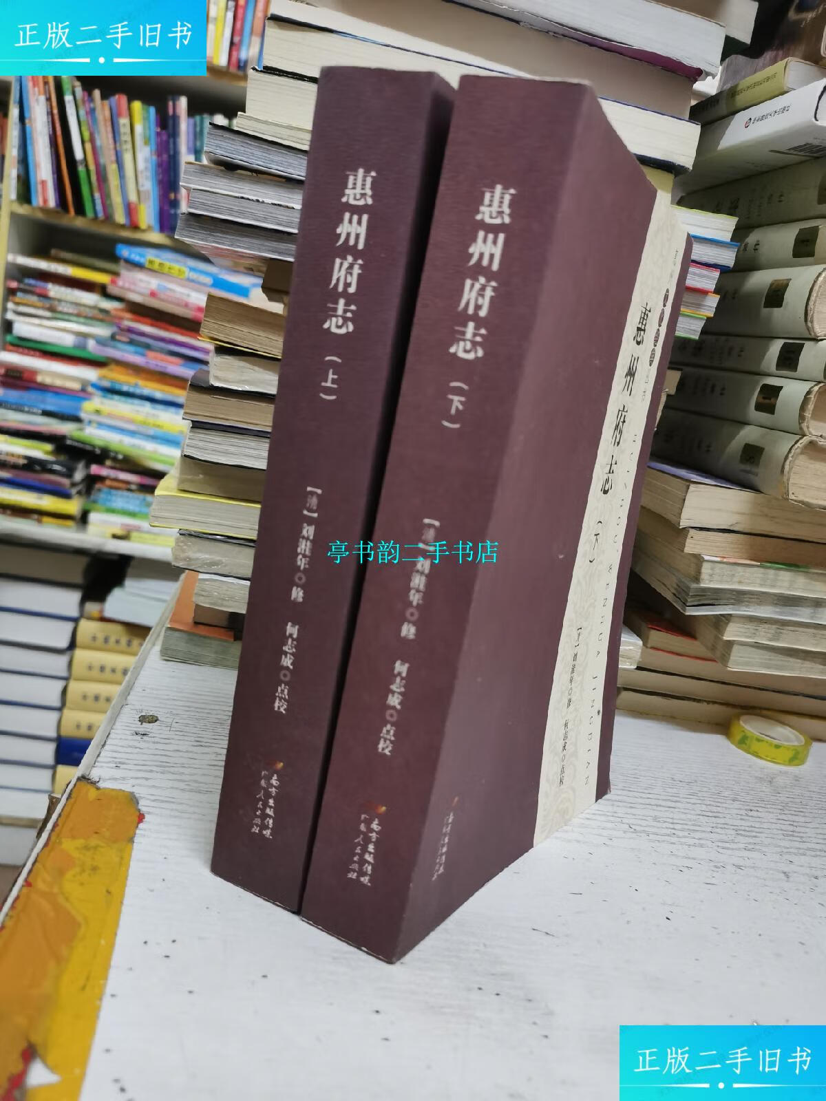 【二手9成新】惠州府志(上下) /刘 广东人民出版社