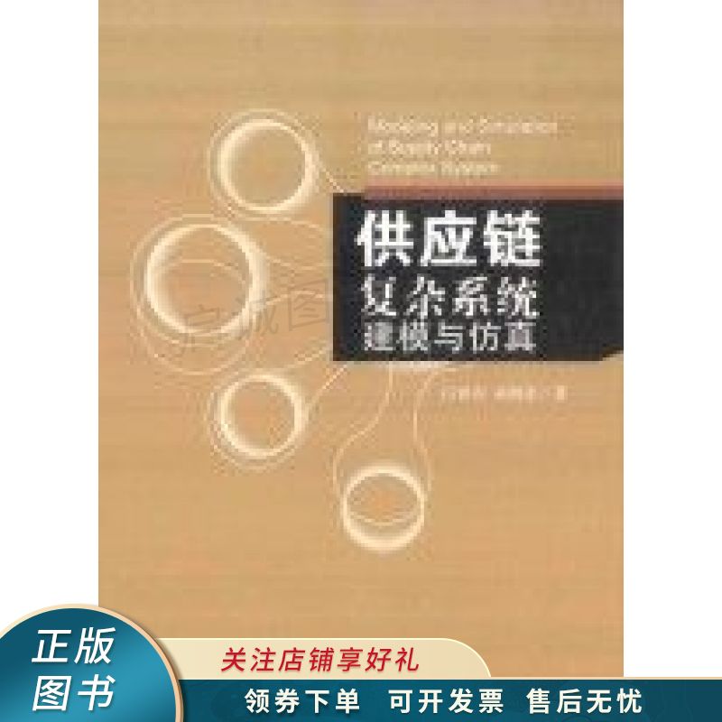 供应链复杂系统建模与仿真
