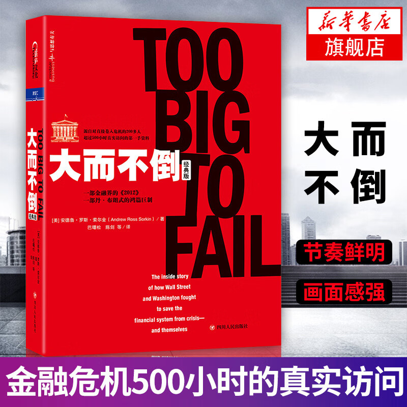 大而不倒(版) 金融危机证券分析共同基金常识投资理财证券市场分析书籍