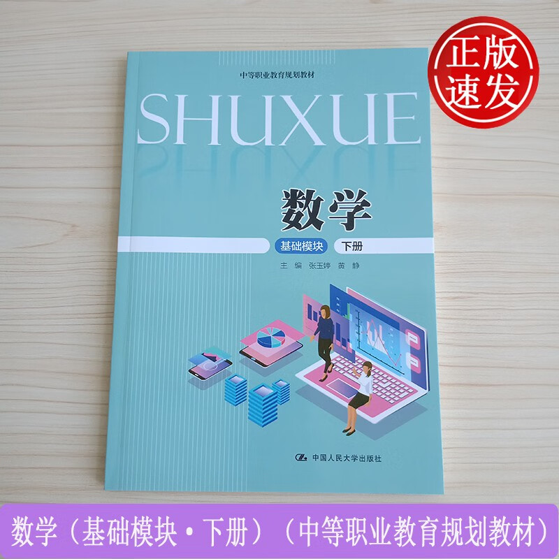 数学（基础模块·下册）（中等职业教育规划教材）中国人民大学出版社 9787300279923