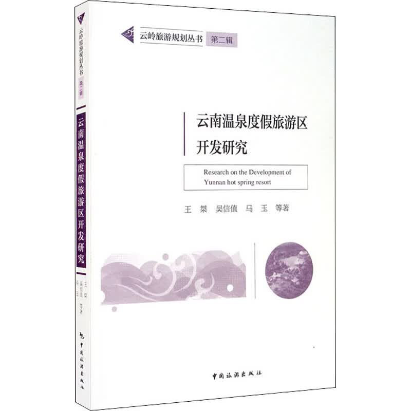 云南温泉度假旅游区开发研究