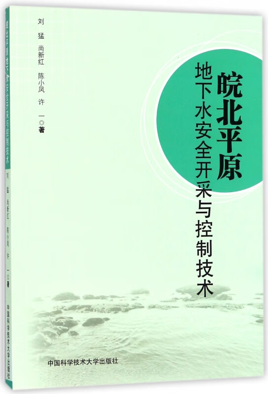 皖北平原地下水安全开采与控制技术