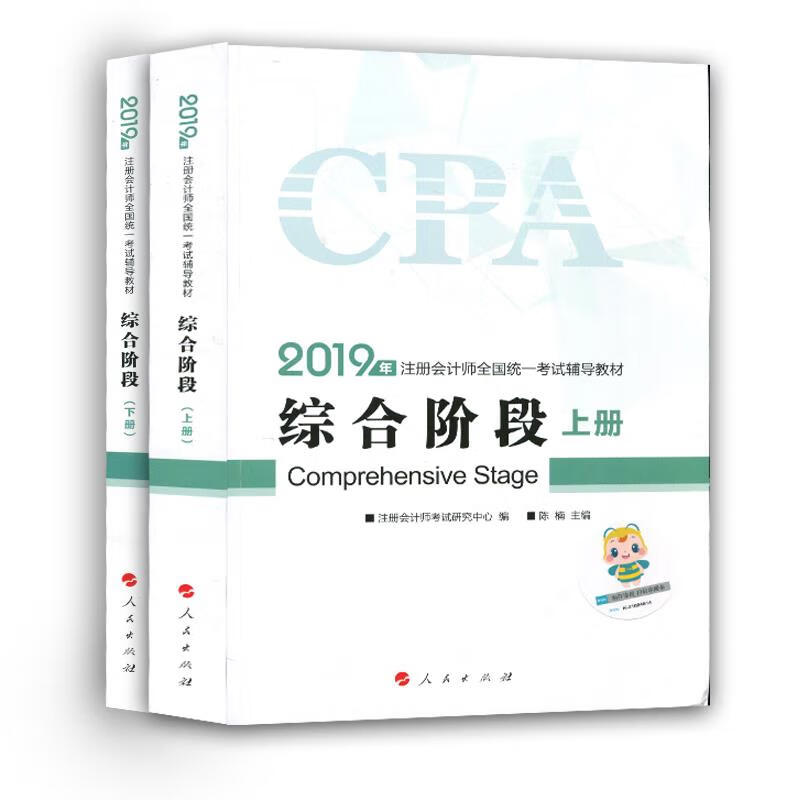 综合阶段上下册 注册会计师考试研究中心 