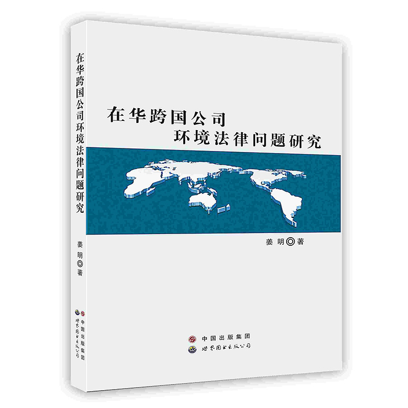 [按需印刷]在华跨国公司环境法律问题研究