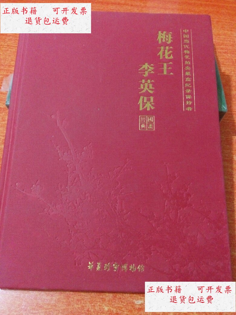 【二手9成新】梅花王 李英保 精装 /李英保 华夏珍宝博物馆