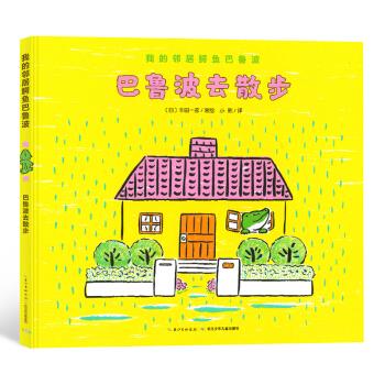 巴鲁波去散步(精)