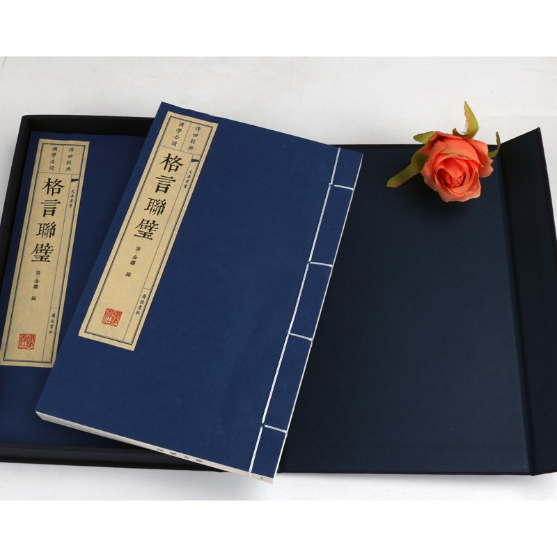 线装书 格言联璧 宣纸古籍 繁体竖排（一函二册）广陵书社