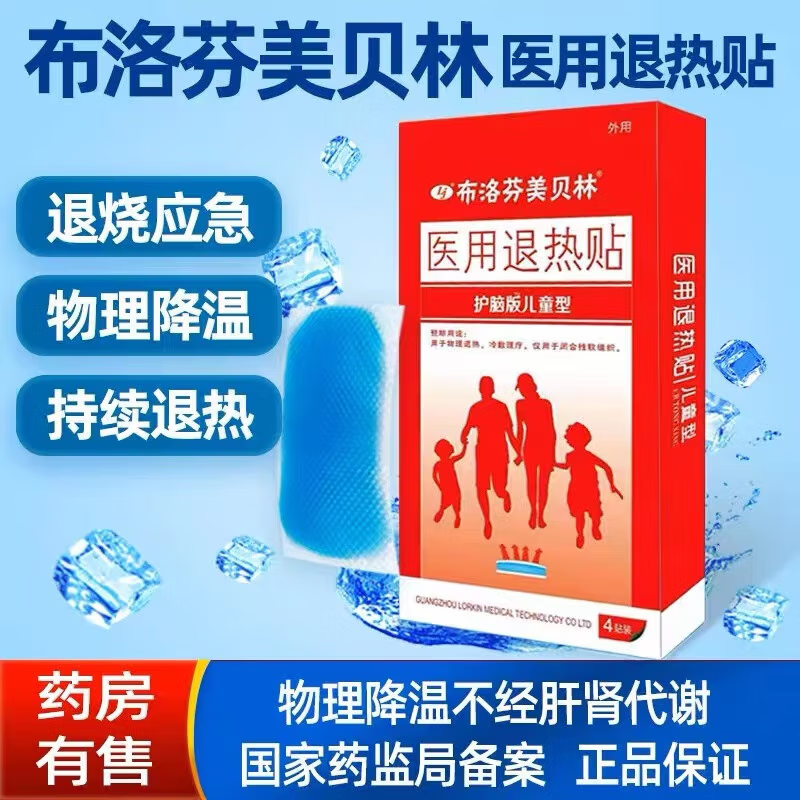 布i洛芬美贝林退热贴小林退烧贴发烧全身物理降成人发烧全身物理 1
