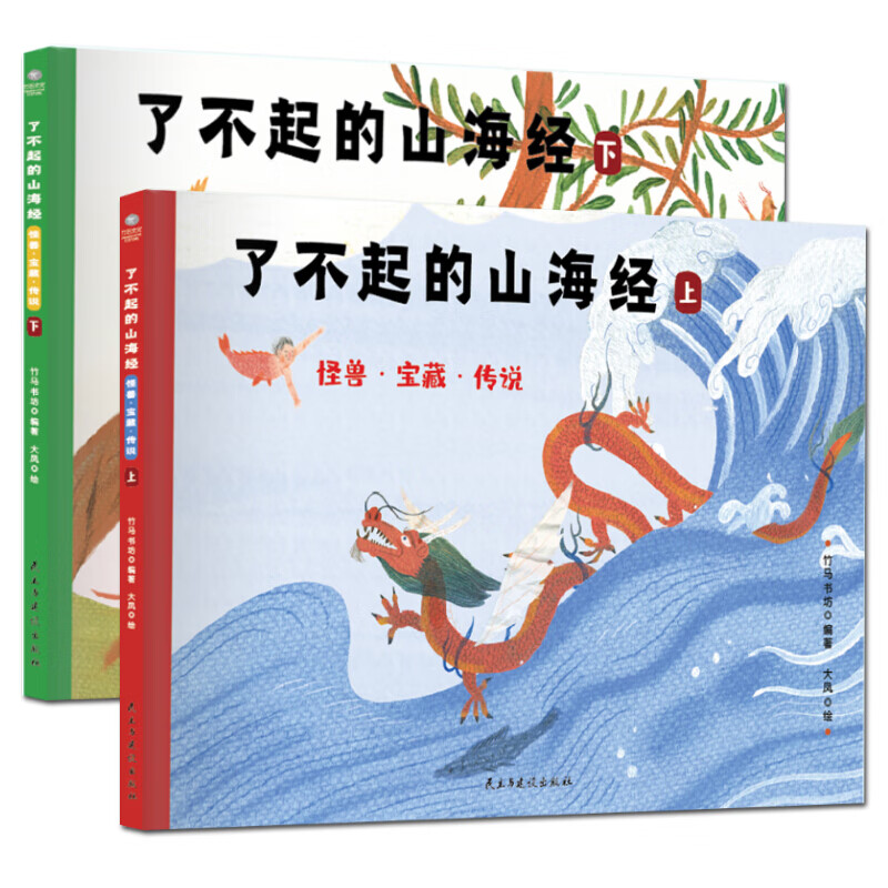 正版2册了不起的山海经怪兽·宝藏·传说（上下册）随书附赠24张翻翻卡中国古代神话故事幼小儿童读物