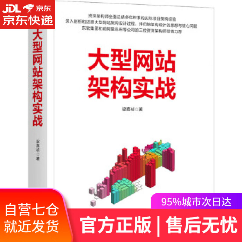 【新华书店】大型网站架构实战 梁嘉祯 著 机械工业出版社 9787111700593
