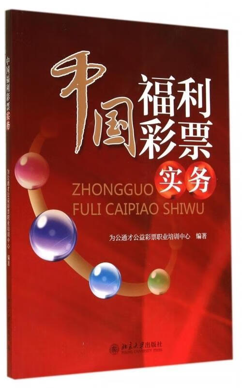 中国福利彩票实务【正版好书，下单速发】