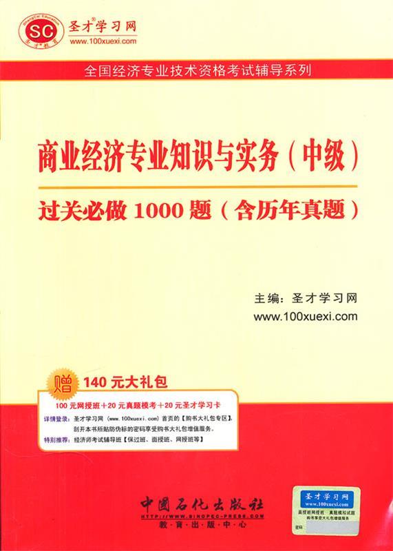 商业经济专业知识与实务 圣才学习网主编【正版】