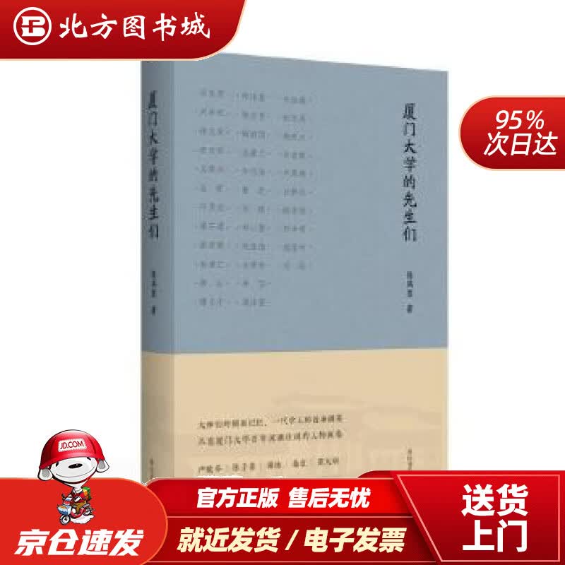 【正版现货】厦门大学的先生们陈满意 北方图书城