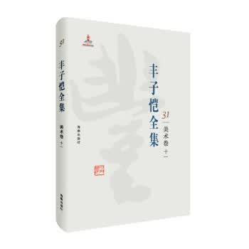 丰子恺全集 美术卷十一