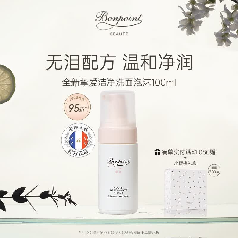 BONPOINT小樱桃洁面泡沫洗面奶深层清洁保湿温和洁颜慕斯法国进口 100ml怎么看?