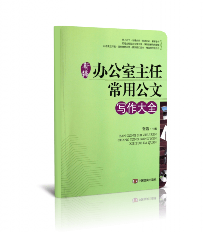新编办公室主任常用公文写作大全