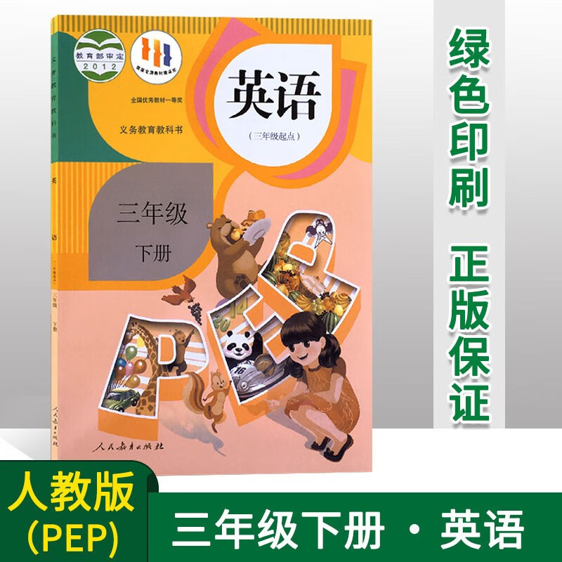 2023小学人教版PEP 三年级下册英语课本 三年级下学期小学课本教材教科书英语书 (三年级起点) 人民教育出版社 3三年级英语书下册