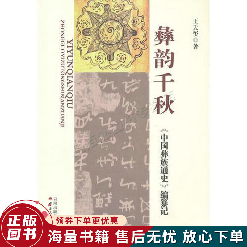 彝韵千秋