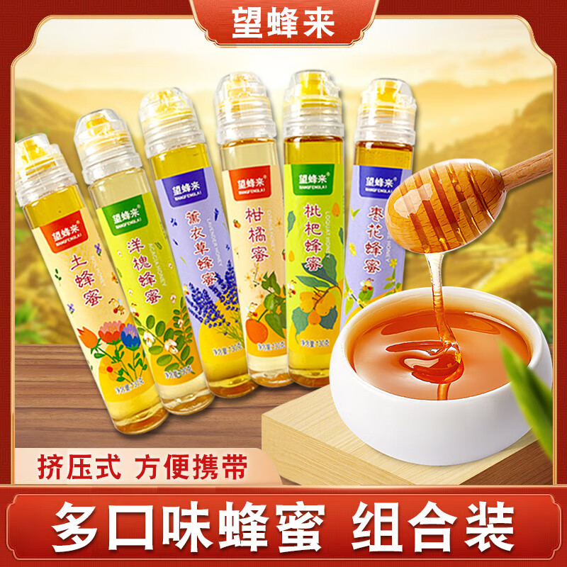 望蜂来蜂蜜便携食用装130g网红挤压小瓶柑橘蜜枣花枇杷蜜洋槐蜂蜜 6种口味各1瓶