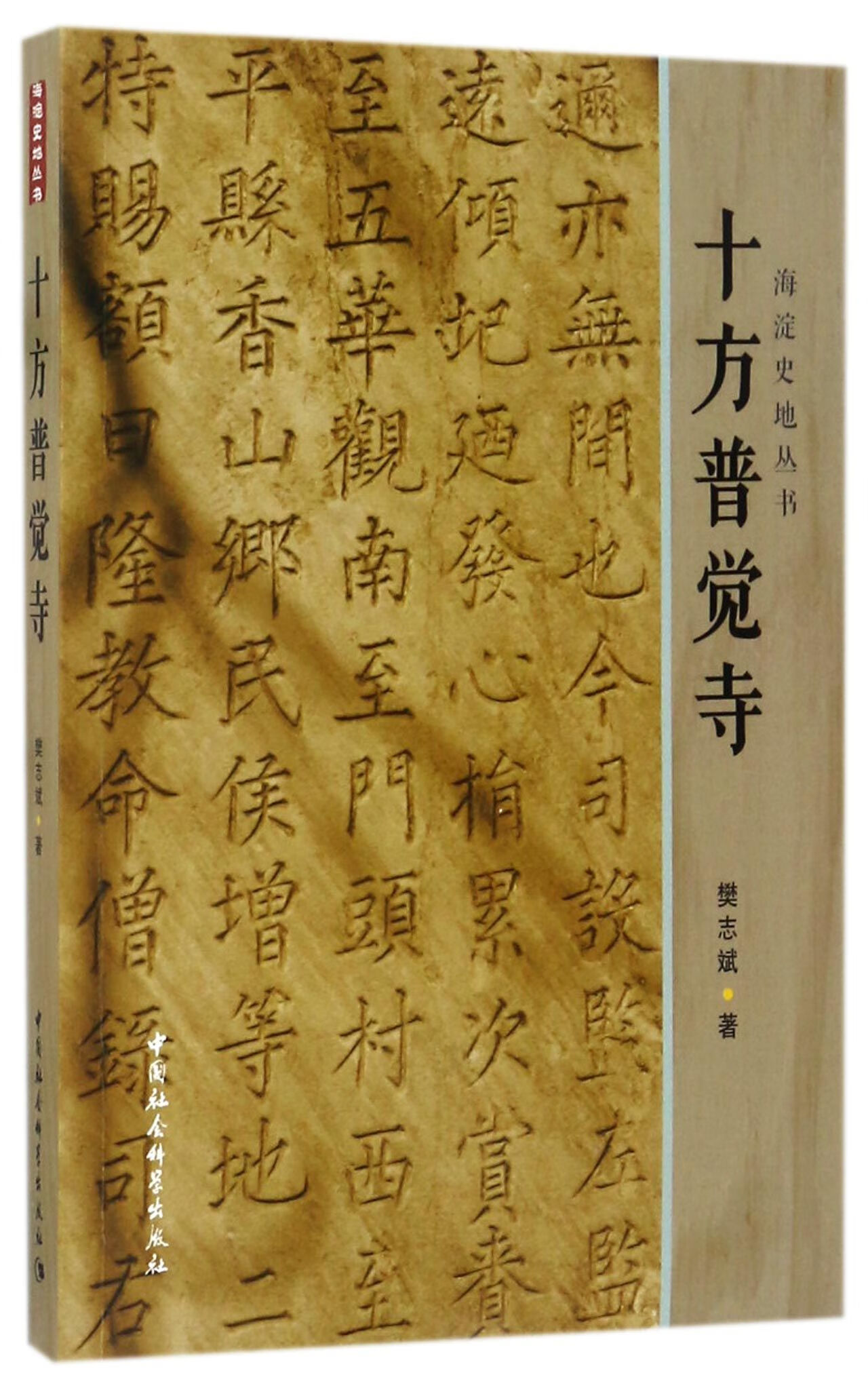 十方普觉寺/海淀史地丛书樊志斌9787520301138中国社科大中专教材教辅