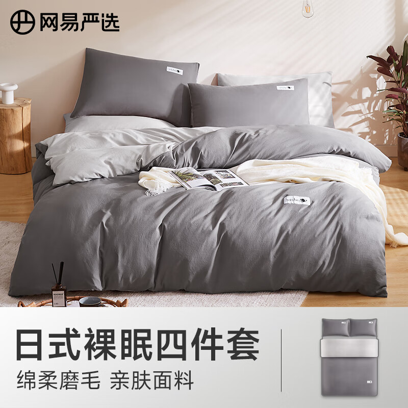 网易严选日式裸眠亲肤磨毛四件套酷灰色适用1.2m床 床单+被套+枕套*1属于什么档次？