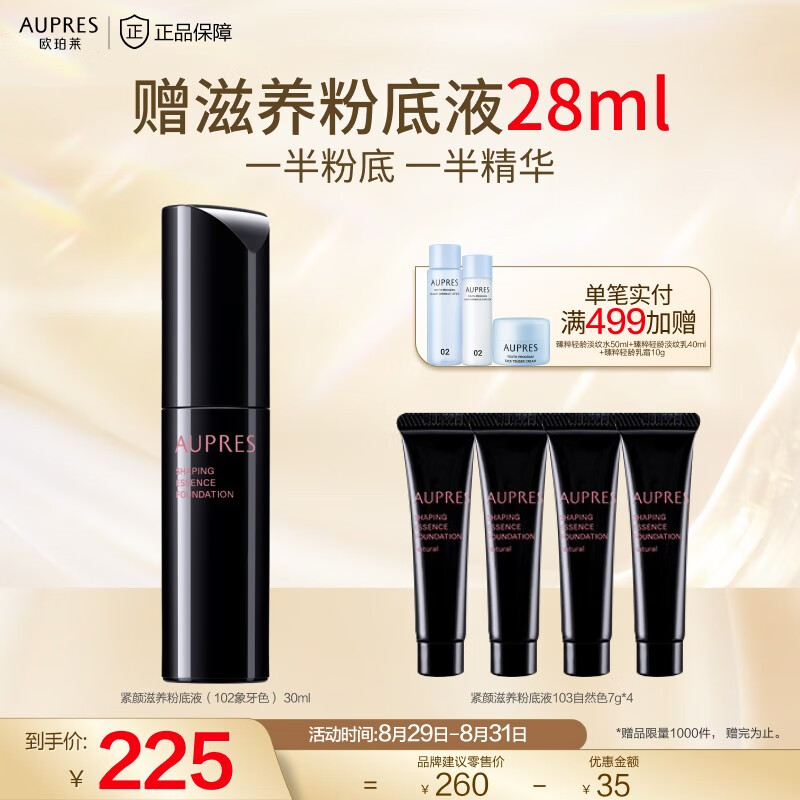 欧珀莱（AUPRES）紧颜滋养粉底液 紧致滋润精华遮瑕粉底液女底妆 102 象牙色怎么看?