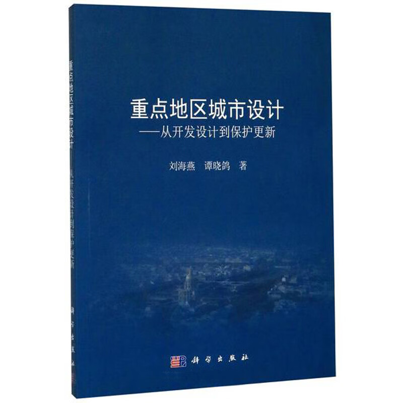 重点地区城市设计：从开发设计到保护更新
