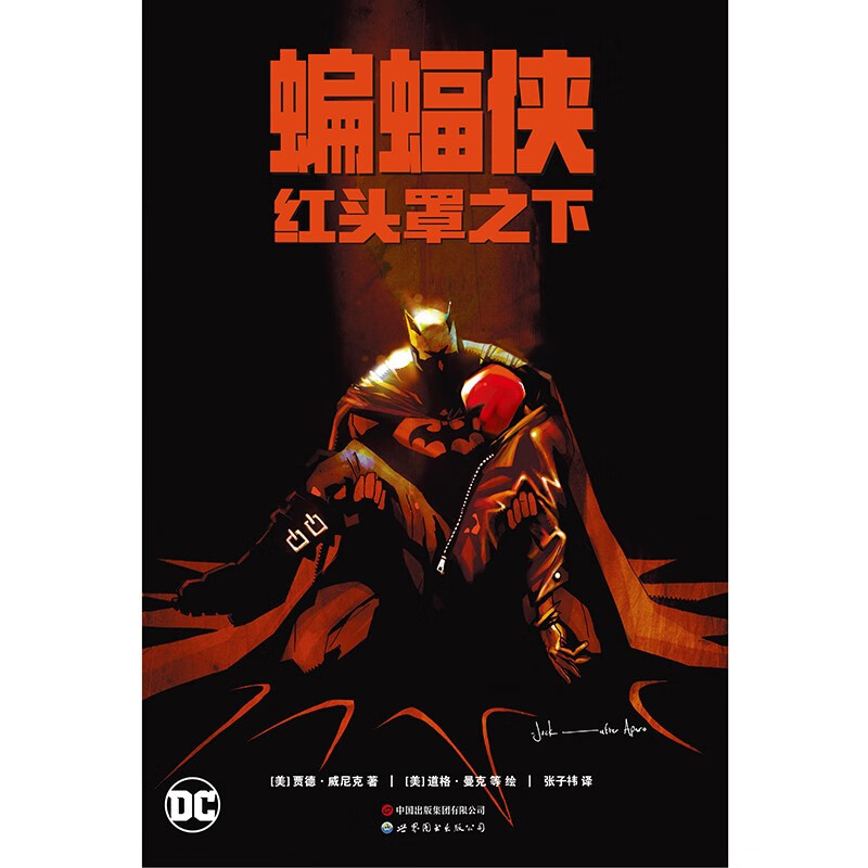 蝙蝠侠:红头罩之下百度网盘 - pdf电子图书之家
