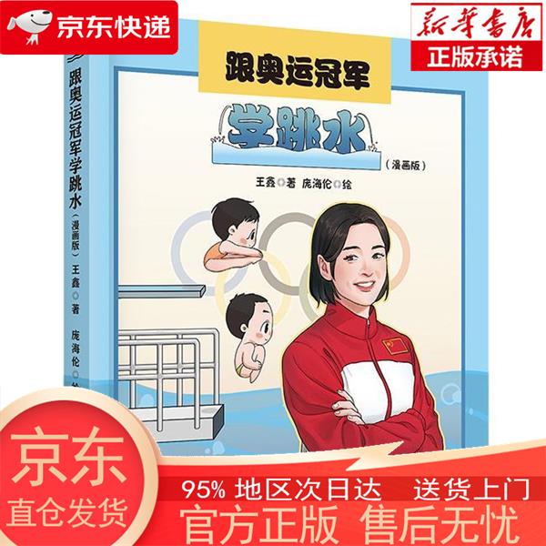 【正版图书全新速发】跟奥运学跳水（漫画版） 王鑫 电子工业出版社