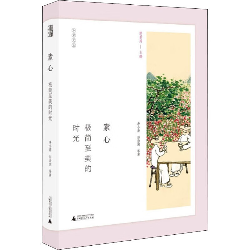 素心 极简至美的时光