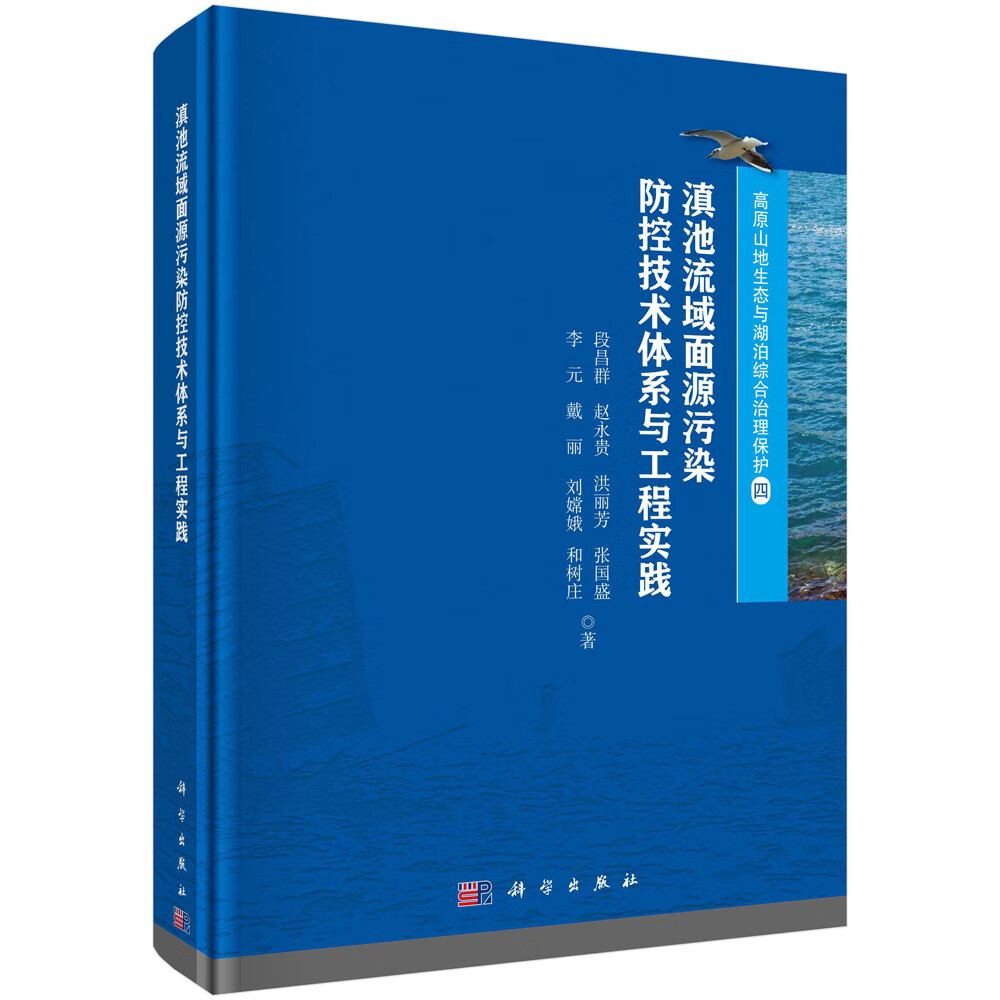 滇池流域面源污染防控技术体系与工程实践/段昌群等