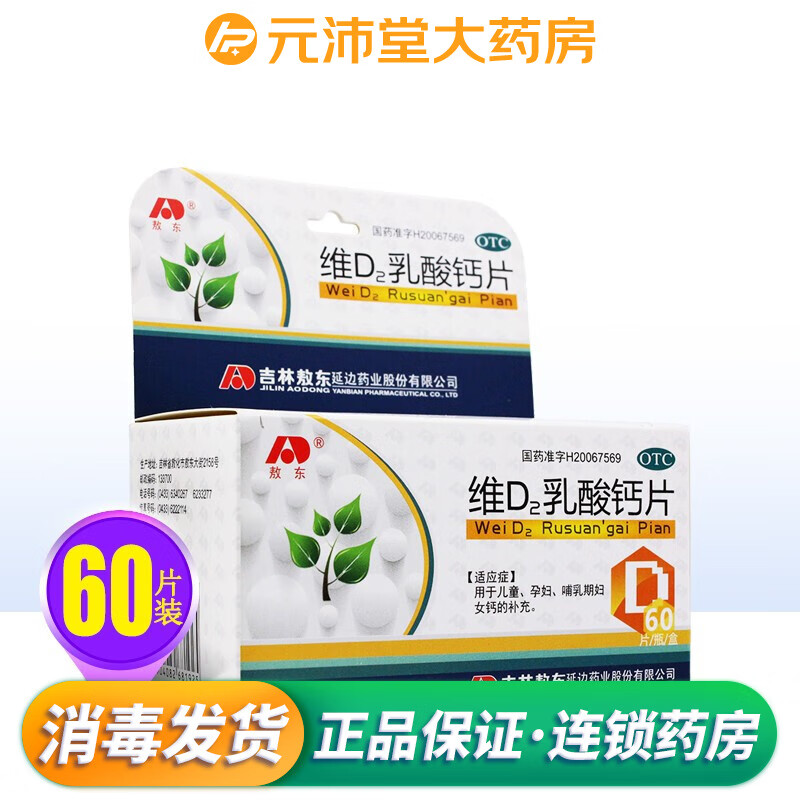 敖东 维d2乳酸钙片 60片 otc ts儿童孕妇哺乳期妇女钙的补充 5盒装