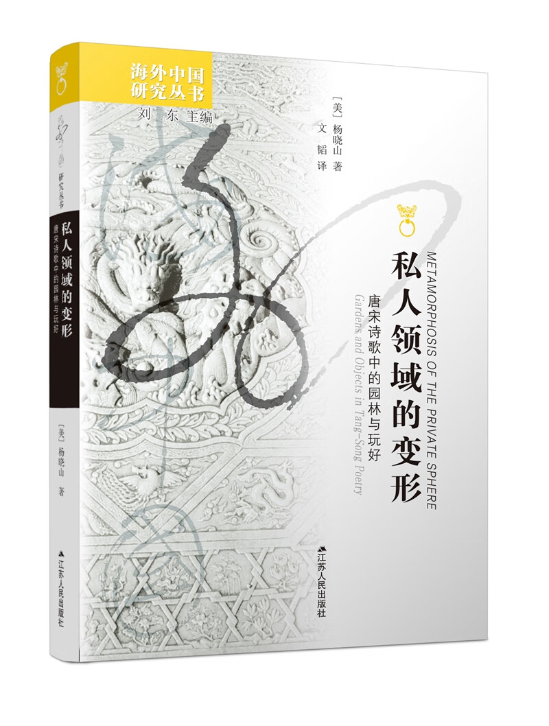 【京联】私人领域的变形:唐宋诗歌中的园林与玩好(美)杨晓山