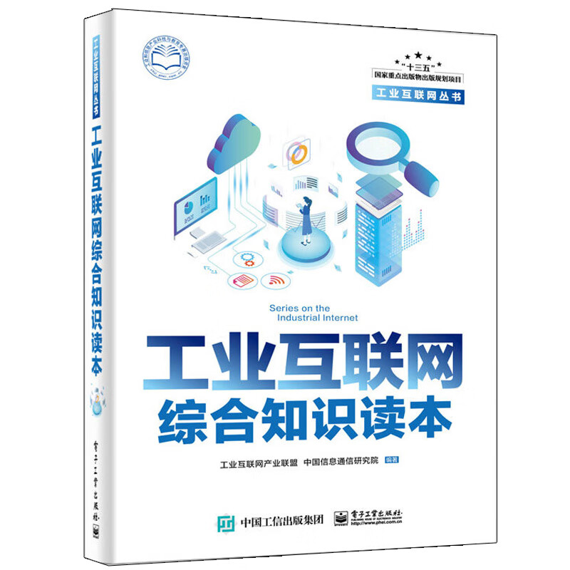 工业互联网综合知识读本