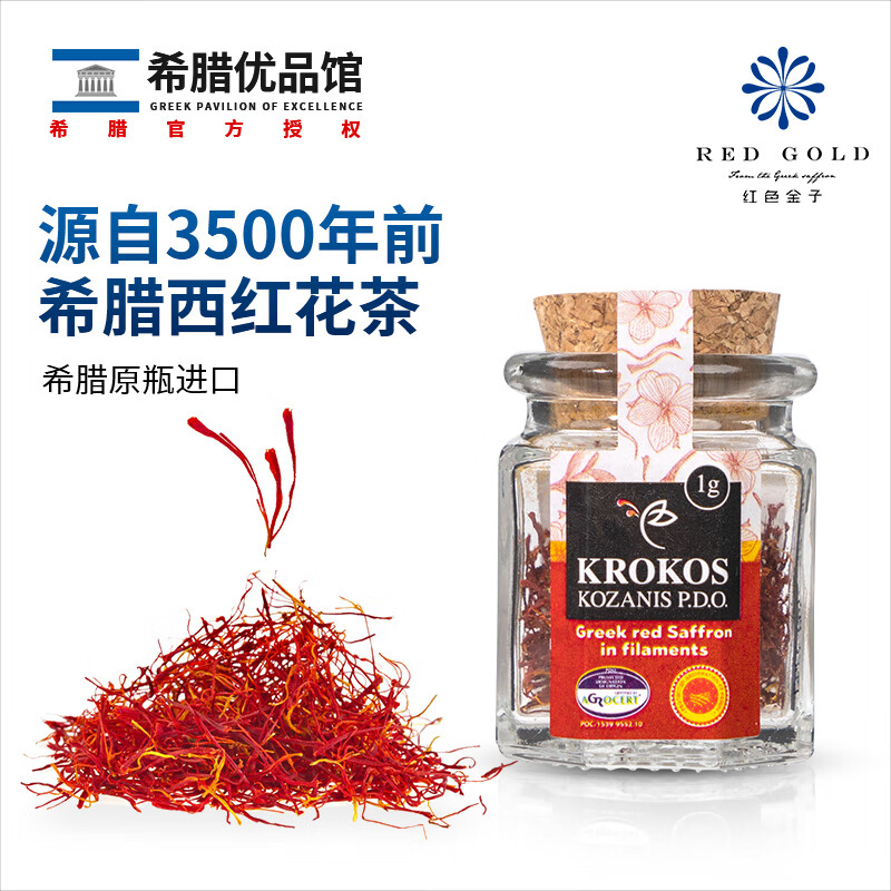 红色金子 养生茶希腊西红花茶 2g 礼盒装