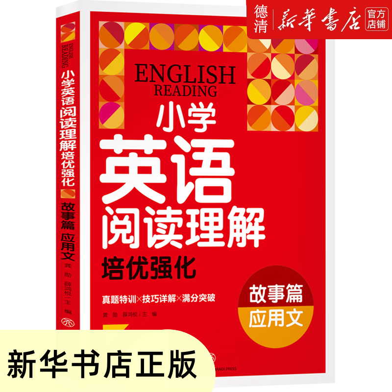 【新华书店正版图书】小学英语阅读理解培优强化.故事篇应用文【新华文轩】