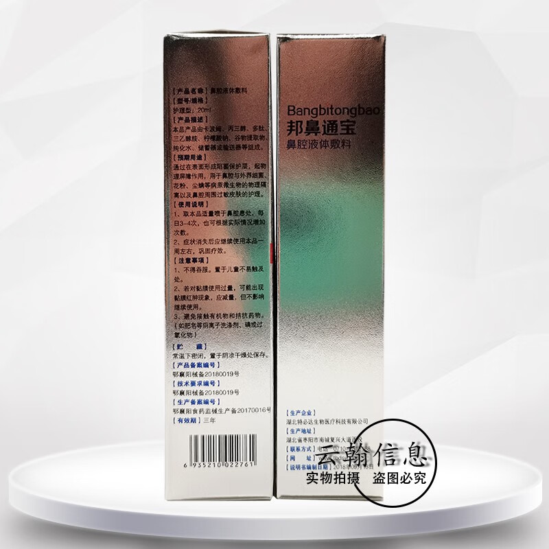 【药房直售】特必达邦鼻通宝鼻腔液体敷料20ml 3盒装