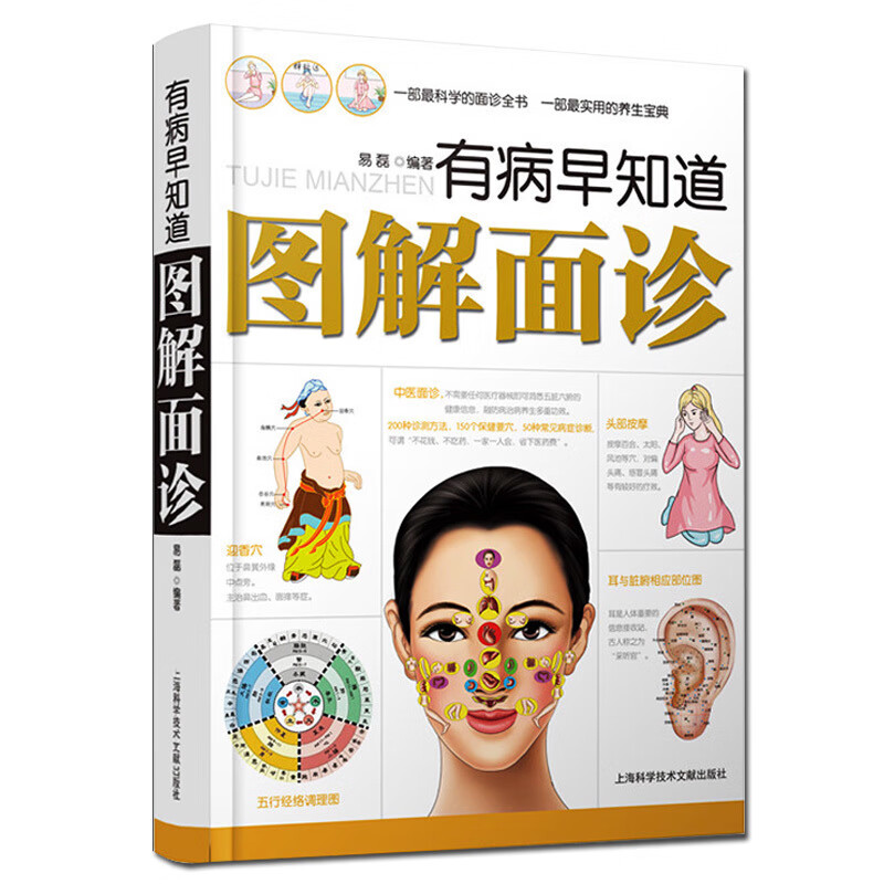 正版中医书有病早知道图解面诊中医基础理论养生治疗书中医养生书籍