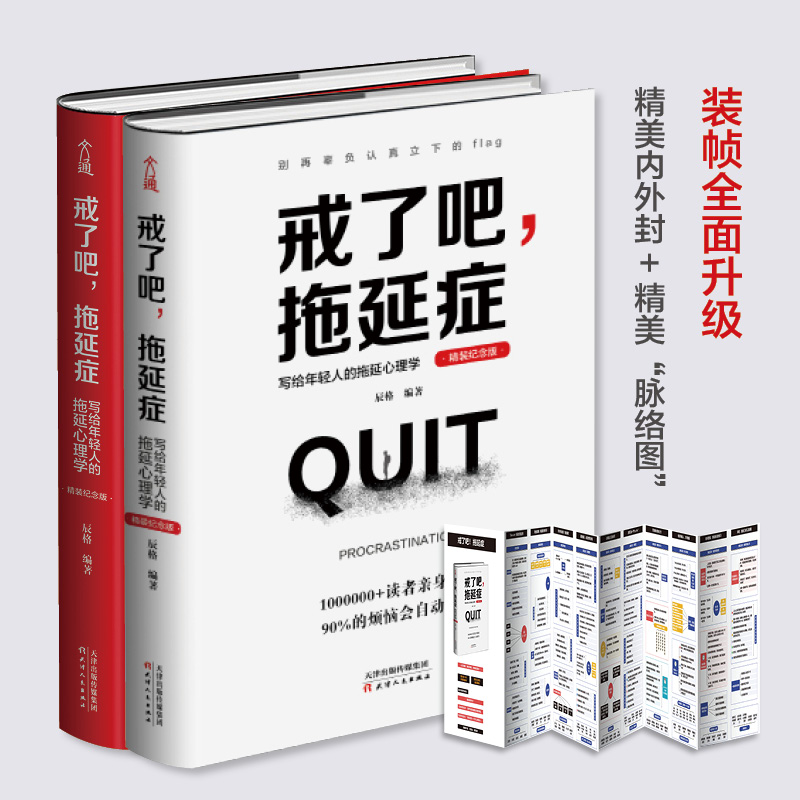 《戒了吧，拖延症+墨菲定律》 畅销百万册精装纪念版套装2册详情图