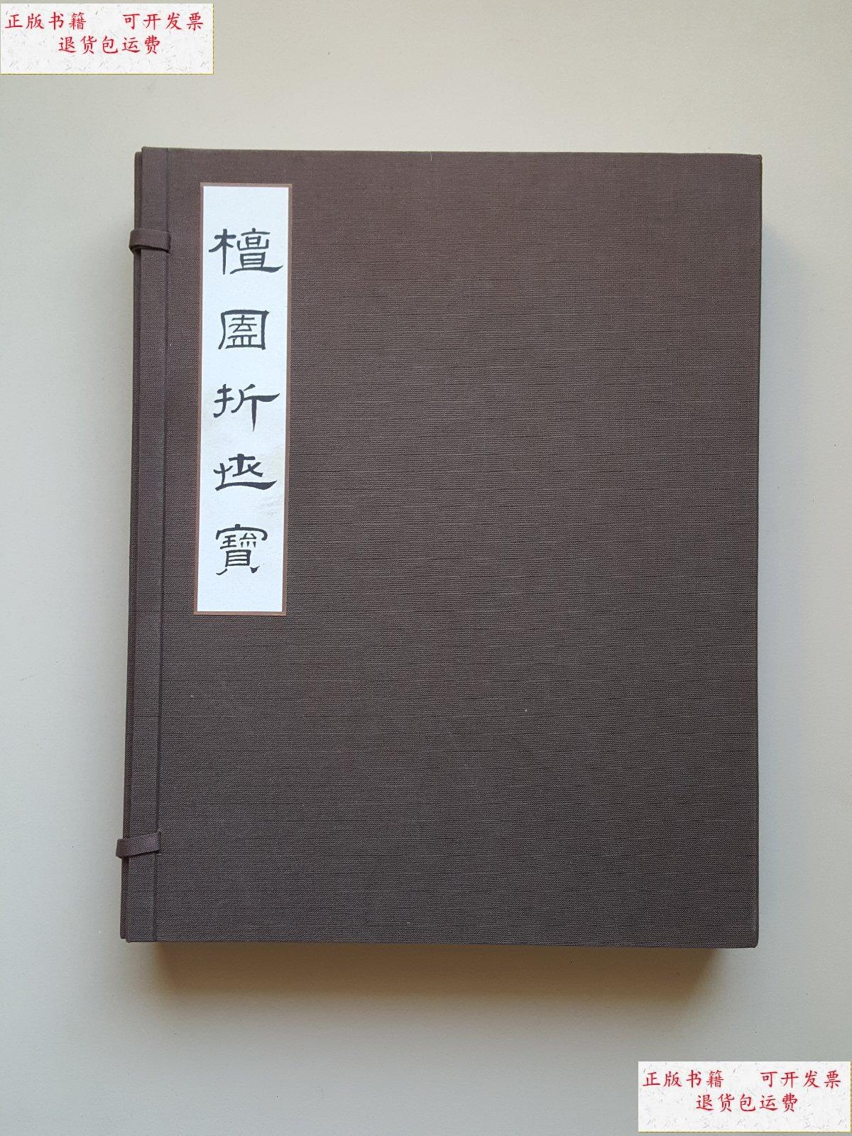 【二手9成新】檀园折世宝 /金弘道 不详