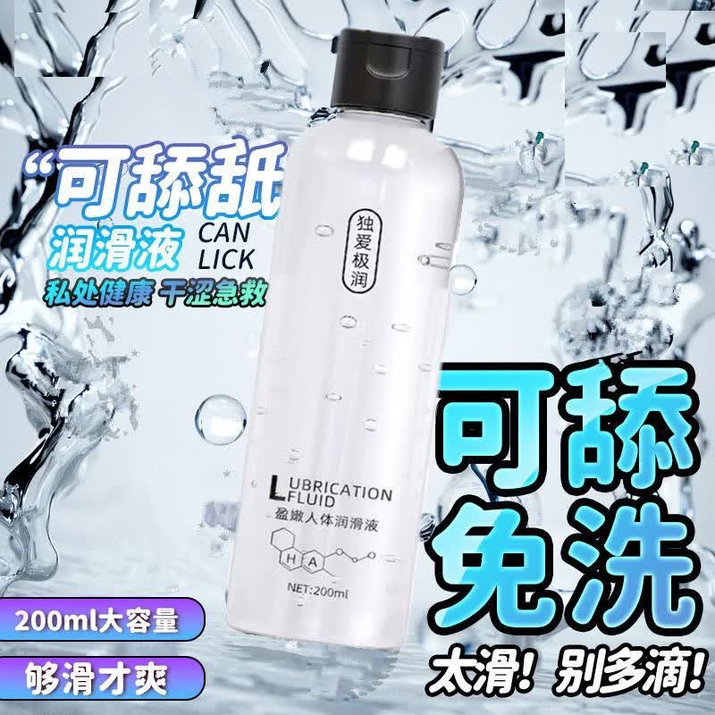 人体润滑液男女水溶性润滑剂免洗可舔润滑油成人用品夫妻房事情趣 2瓶（400毫升）大瓶装大容量