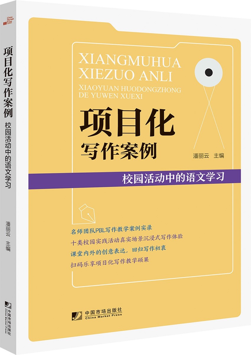 项目化写作案例 : 校园活动中的语文学习