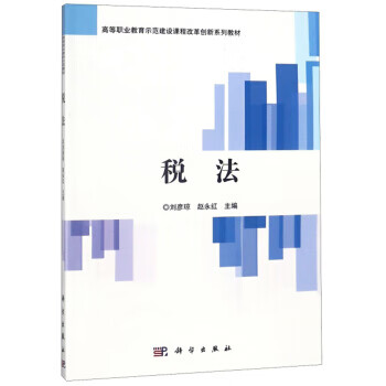 税法 高等职业教育示范建设课程改革创新系列教材 科学出版社 9787030564535 刘彦琼,赵