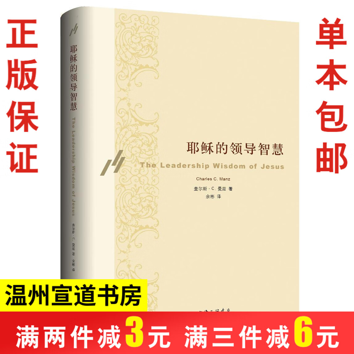 正版 耶稣的领导智慧 激励对生活和工作 （美）查尔斯·C. 曼兹