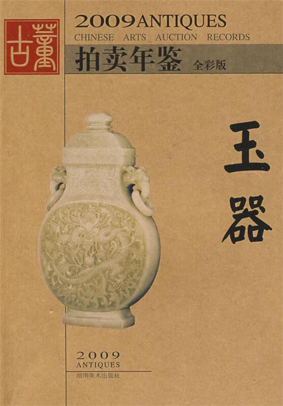 玉器-2009古董拍卖年鉴 欣弘编【正版书】